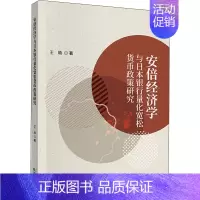 [正版]安倍经济学与日本银行量化宽松货币政策研究 王晗 著 经济科学出版社