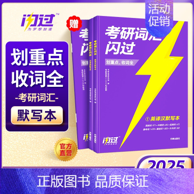 [默写本]25考研词汇闪过❤英汉双译-默写巩固 [正版]送配套视频课考研词汇2025考研英语一二词汇书单词书默写本大纲5