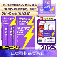 [标准版]25考研词汇+写作36法则+长难句 [正版]送配套视频课考研词汇2025考研英语一二词汇书单词书默写本大纲55