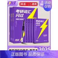 [口袋版]25考研词汇+默写本 [正版]送配套视频课考研词汇2025考研英语一二词汇书单词书默写本大纲5500词长难句高