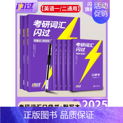 [口袋版]25考研词汇+默写本 [正版]送配套视频课考研词汇2025考研英语一二词汇书单词书默写本大纲5500词长难句高
