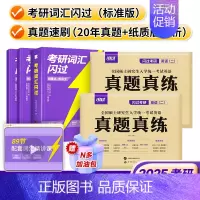 [英语二]25考研词汇[标准版]+20年真题速刷 [正版]送配套视频课考研词汇2025考研英语一二词汇书单词书默写本大纲