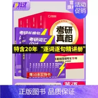 [英语一]25考研真相(经典版)+词汇(旗舰版)+长难句 [正版]送配套视频课考研词汇2025考研英语一二词汇书单词书默