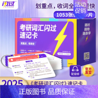 [速记卡]2025考研词汇闪过 [正版]送配套视频课考研词汇2025考研英语一二词汇书单词书默写本大纲5500词长难句高