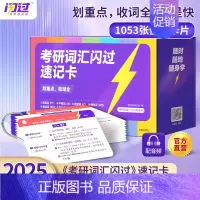 [速记卡]2025考研词汇闪过 [正版]送配套视频课考研词汇2025考研英语一二词汇书单词书默写本大纲5500词长难句高