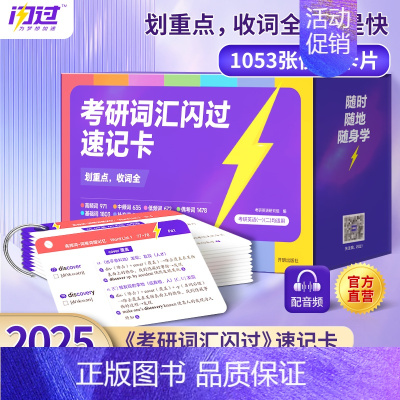 [速记卡]2025考研词汇闪过 [正版]送配套视频课考研词汇2025考研英语一二词汇书单词书默写本大纲5500词长难句高