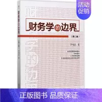 财务学的边界 [正版]财务学的边界 第2版 罗福凯 著 会计 经管、励志 经济管理出版社 图书