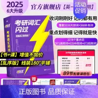 [旗舰版]25考研词汇闪过❤155节配套视频课(10本实物赠书) [正版]送配套视频课考研词汇2025考研英语一二词汇书