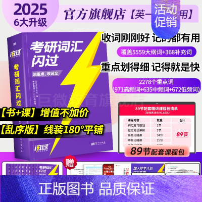 [旗舰版]25考研词汇闪过❤155节配套视频课(10本实物赠书) [正版]送配套视频课考研词汇2025考研英语一二词汇书