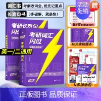 [旗舰版]25考研词汇+长难句 [正版]送配套视频课考研词汇2025考研英语一二词汇书单词书默写本大纲5500词长难句高