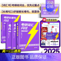 [标准版]25考研词汇+长难句 [正版]送配套视频课考研词汇2025考研英语一二词汇书单词书默写本大纲5500词长难句高