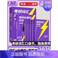 [口袋版]25考研词汇+默写本+长难句 [正版]送配套视频课考研词汇2025考研英语一二词汇书单词书默写本大纲5500词