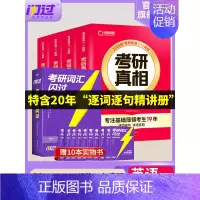 [英语一]25考研真相(经典版)+词汇(旗舰版) [正版]送配套视频课考研词汇2025考研英语一二词汇书单词书默写本大纲