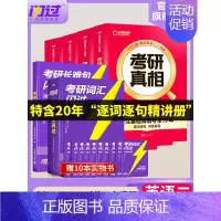 [英语二]25考研真相(经典版)+词汇(旗舰版)+长难句 [正版]送配套视频课考研词汇2025考研英语一二词汇书单词书默