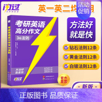 [写作书]2025高分作文36法则 [正版]送配套视频课考研词汇2025考研英语一二词汇书单词书默写本大纲5500词长难