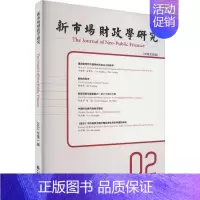 [正版]新市场财政学研究.2022年.第1辑:汉英对照李俊生书店经济书籍 畅想书
