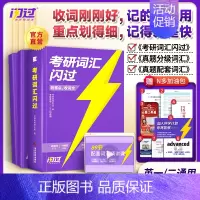 [标准版]25考研词汇闪过❤155节配套视频课(2本实物赠书) [正版]送配套视频课考研词汇2025考研英语一二词汇书单