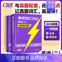 [真题配套版]25考研词汇闪过 英语(二) [正版]送配套视频课考研词汇2025考研英语一二词汇书单词书默写本大纲550