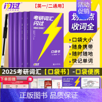 [口袋版]25考研词汇闪过 [正版]送配套视频课考研词汇2025考研英语一二词汇书单词书默写本大纲5500词长难句高频词