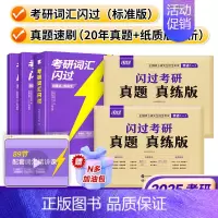 [英语一]25考研词汇[标准版]+20年真题速刷 [正版]送配套视频课考研词汇2025考研英语一二词汇书单词书默写本大纲
