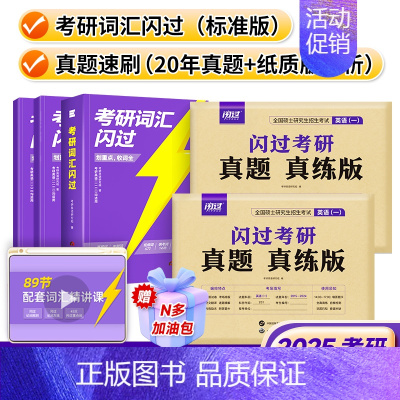 [英语一]25考研词汇[标准版]+20年真题速刷 [正版]送配套视频课考研词汇2025考研英语一二词汇书单词书默写本大纲