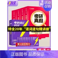 [英语二]25考研真相(经典版)+词汇(旗舰版) [正版]送配套视频课考研词汇2025考研英语一二词汇书单词书默写本大纲