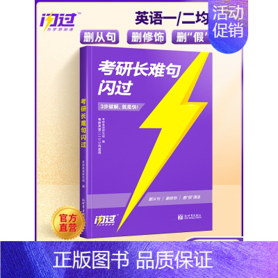 [长难句]2025考研长难句闪过 [正版]送配套视频课考研词汇2025考研英语一二词汇书单词书默写本大纲5500词长难句