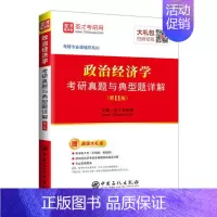 [正版]政治经济学考研真题与典型题详解 圣才考研网 考研专业书 书籍