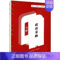 [正版]采购全解财税学研中心组织写书店经济中国财政经济出版社书籍 读乐尔书