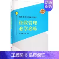 [正版]书籍 税务干部业务能力测试:征收管理必学必练 本书写组 中国言实出版社 经济 9787517143000