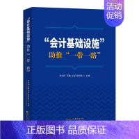 [正版]"会计基础设施"助推""李扣庆普通大众会计学研究经济书籍