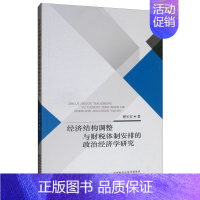 [正版] 经济结构调整与财税安排的政治经济学研究 谢长安 书店 财政税收书籍 畅想书