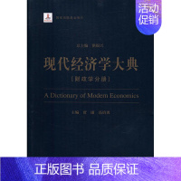 [正版] 现代经济学大典:财政学分册 洪银兴总 书店 财政税收书籍 书 畅想书