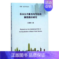 [正版] 基本公共服务均等化的制度路径研究 王爱君 经济学基础理论 书籍