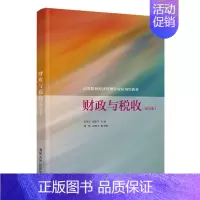 [正版]清华社直发 财政与税收(第3版) 李克红 财政税收财税经管金融应用经济学