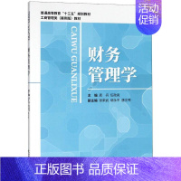 [正版] 财务管理学 周兵任政亮 书店管理 经济科学出版社 书籍 读乐尔书