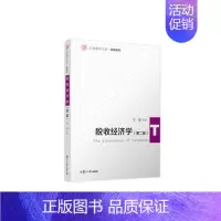 [正版]书籍 税收经济学(第二版) 复旦大学出版社9787309159646 68 万莹 著