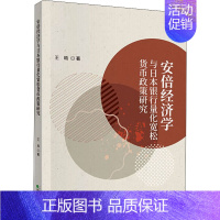 [正版]安倍经济学与日本银行量化宽松货币政策研究 王晗 著 财政/货币/税收经管、励志 书店图书籍 经济科学出版社