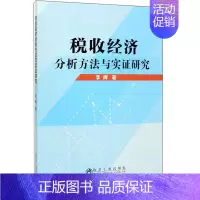 [正版]书籍 税收经济分析方法与实证研究 财政税务部门工作人员经济爱好者阅读高等院校经济学财政学管理学专业参考冶金工业出