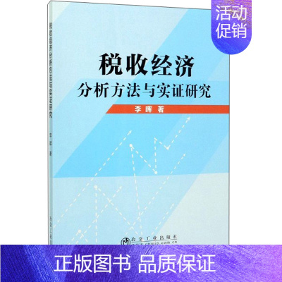 [正版]书籍 税收经济分析方法与实证研究 财政税务部门工作人员经济爱好者阅读高等院校经济学财政学管理学专业参考冶金工业出