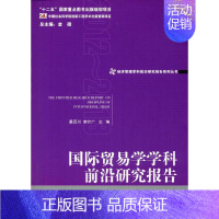 [正版]国际贸易学学科前沿研究报告 桑百川,李计广 主编 商业贸易 经管、励志 经济管理出版社 图书