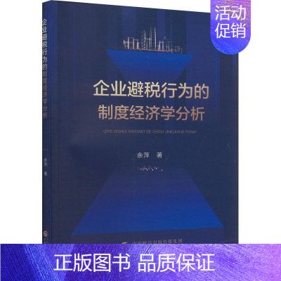 [正版]企业避税行为的制度经济学分析余萍书店经济中国财政经济出版社书籍 读乐尔书