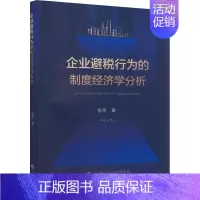 [正版]企业避税行为的制度经济学分析余萍书店经济书籍 畅想书
