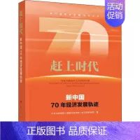 [正版]赶上时代 新中国70年经济发展轨迹 中共中央党校(国家行政学院)经济学教研部 著 财政/货币/税收经管、励志 书