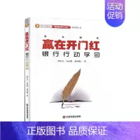 [正版]赢在开门红:银行行动学 经济 商业银行 银行管理