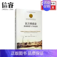 [正版]民主财政论 财政制度与个体选择 詹姆斯布坎南 著 诺贝尔经济学奖获得者丛书 财政制度经济理论经管励志书籍