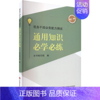 [正版]税务干部业务能力测知识必学必练本书写组 经济书籍