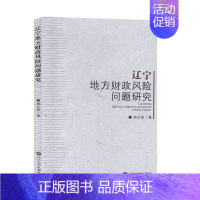 [正版]辽宁地方财政风险问题研究 邢文妍 辽宁大学出版社 经济学 财政税收 书籍