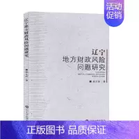 [正版]辽宁地方财政风险问题研究 邢文妍 辽宁大学出版社 经济学 财政税收 书籍