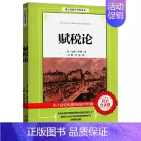 [正版]赋税论(英) 威廉·配第著 经济学书籍金融货币 赋税征收方法利息公共开支税收基础知识财税筹划国库税收筹划方案管理
